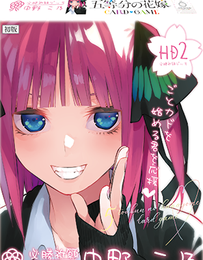 必勝祈願デッキ 中野二乃
