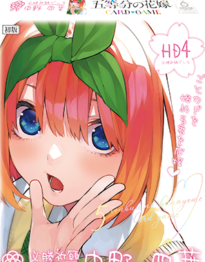 必勝祈願デッキ 中野四葉