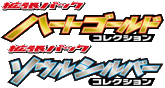 ハートゴールドコレクション / ソウルシルバーコレクション