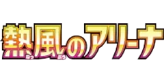 熱風のアリーナ