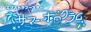 エクストラブースター サマー・ホログラム