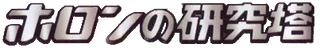 ホロンの研究塔