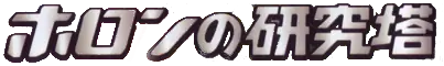 ホロンの研究塔