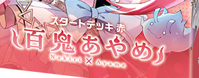 スタートデッキ 赤 百鬼あやめ