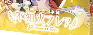 スタートデッキ 黄 不知火フレア