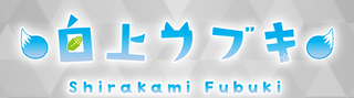 ライブスタートデッキ 白上フブキ