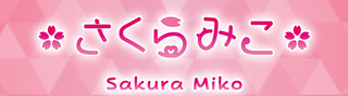 ライブスタートデッキ さくらみこ