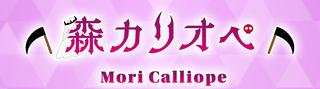 ライブスタートデッキ 森カリオペ