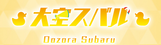 ライブスタートデッキ 大空スバル