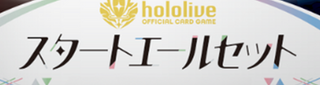 スタートエールセット