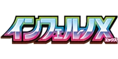 インフェルノX