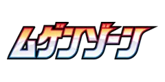 拡張パック「ムゲンゾーン」