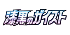 漆黒のガイスト