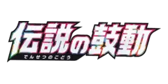 伝説の鼓動