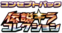 伝説キラコレクション