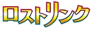 ロストリンク