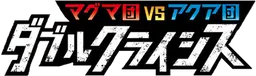 マグマ団VSアクア団 ダブルクライシス
