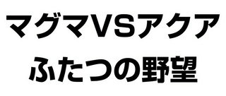 マグマ団VSアクア団 ふたつの野望