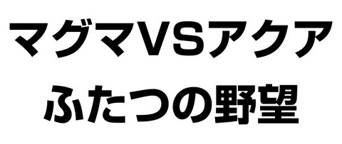 マグマ団VSアクア団 ふたつの野望