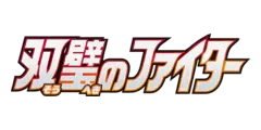 双璧のファイター