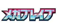 拡張パック「メガブレイブ」