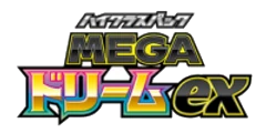 ハイクラスパック 「MEGAドリームex」