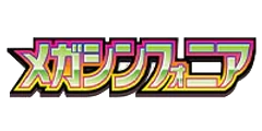 拡張パック「メガシンフォニア」