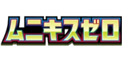 ムニキスゼロ(Nihil Zero)