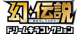 幻・伝説 ドリームキラコレクション