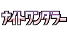 強化拡張パック「ナイトワンダラー」