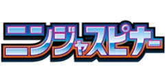 拡張パック「ニンジャスピナー」