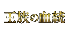 ブースターパック 王族の血統