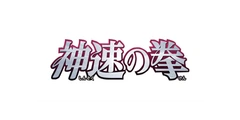 ブースターパック 神速の拳