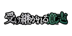 ブースターパック 受け継がれる意志