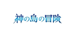 ブースターパック 神の島の冒険