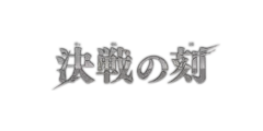 ブースターパック 決戦の刻