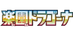 楽園ドラゴーナ
