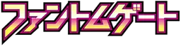 ファントムゲート