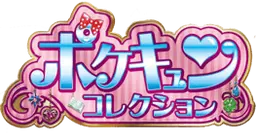 ポケキュンコレクション