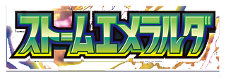 ストームエメラルダ
