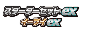 スターターセットex イーブイex