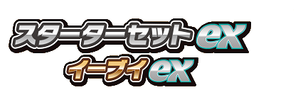 スターターセットex イーブイex 公式商品ロゴ