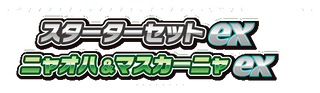 スターターセットex ニャオハ＆マスカーニャex