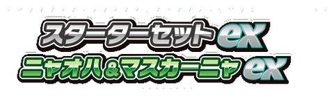 スターターセットex ニャオハ＆マスカーニャex 公式商品ロゴ