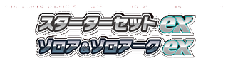 スターターセットex ゾロア＆ゾロアークex