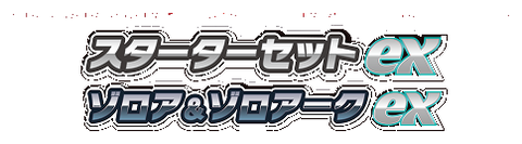 スターターセットex ゾロア＆ゾロアークex 公式商品ロゴ