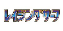 強化拡張パック「レイジングサーフ」