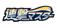 連撃マスター