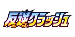反逆クラッシュ