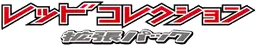 レッドコレクション